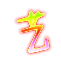 艺艺术字体艺头像艺笔顺艺同音同调字查询