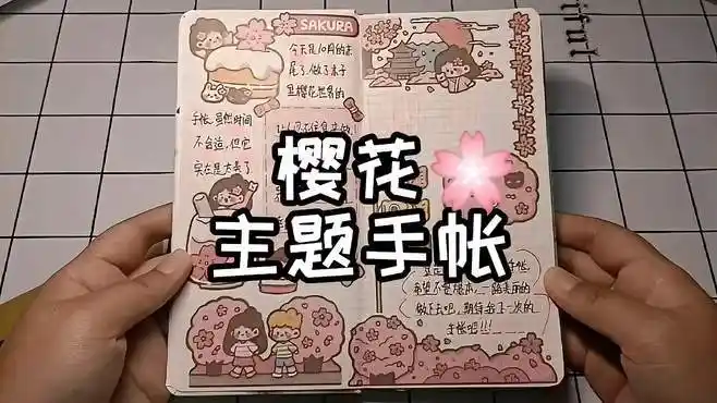 木子里樱花主题手帐,是春天的气息-vlog视频-搜狐视频