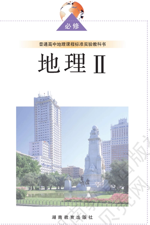 必修2高中地理湘教版电子教材高清pdf下载时间2020-07-28vip免费/2