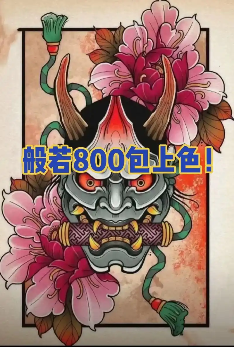 般若纹身800包上色喜欢就关注一下吧