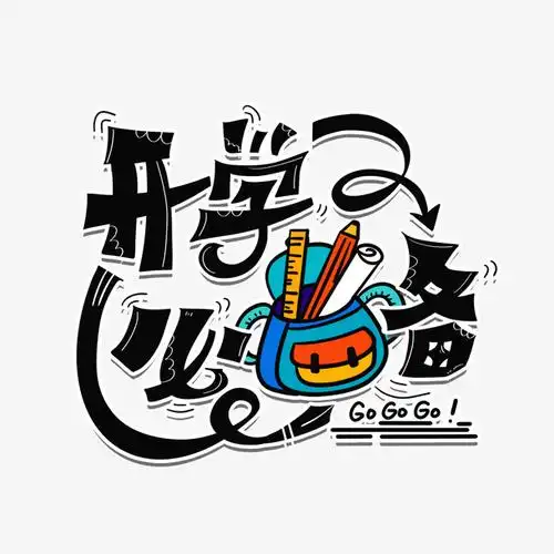 开学必备卡通字手绘艺术字