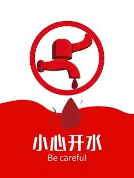 小心开水海报设计