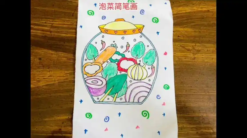 泡菜简笔画
