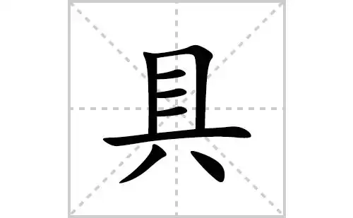 具的笔顺笔画怎么写(具的拼音,部首,解释及成语解读)