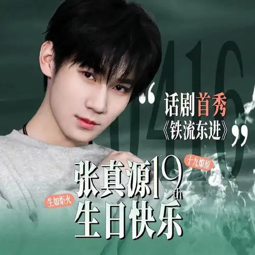 张真源生日快乐  "如果以北京作为起点,我希望我们能在更大的舞台