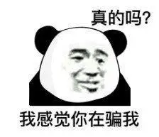 我感觉你在骗我_真的_感觉表情