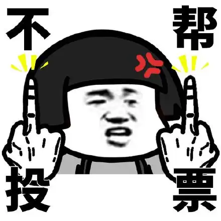蘑菇头双手竖中指霸气表情包_中指表情-发表情