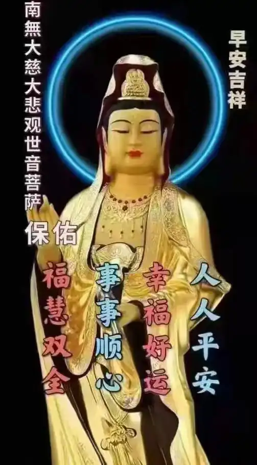 南无大慈大悲观世音菩萨早安吉祥保佑福慧双全人人平安事事顺心幸