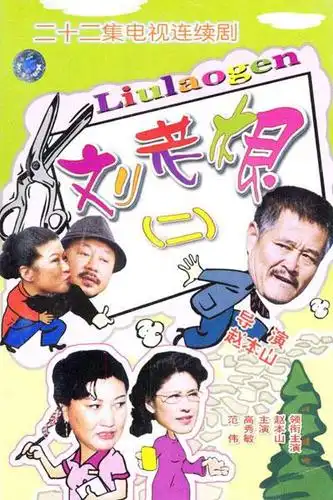 【图】刘老根2剧情介绍 过多小品语言削弱了情节的丰满度