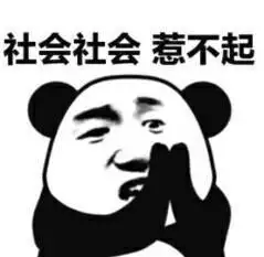 社会社会,惹不起_惹不起_社会表情