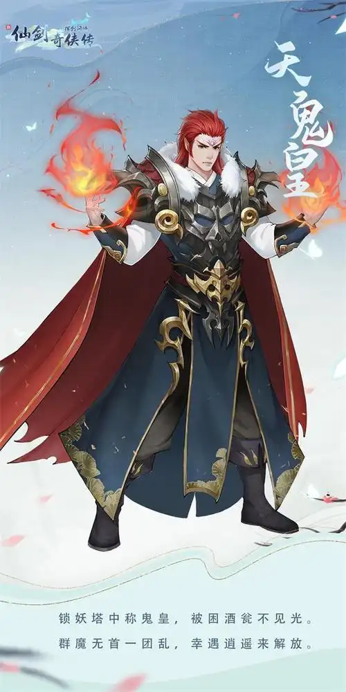 新仙剑奇侠传之挥剑问情天鬼皇角色爆料
