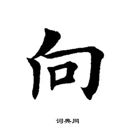 向楷书书法字典