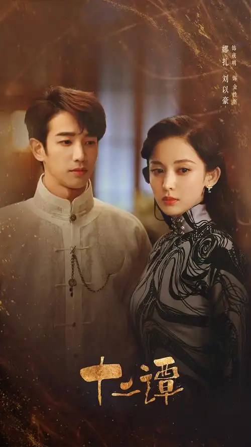 娜扎刘以豪谷嘉诚打造民国众生浮世绘