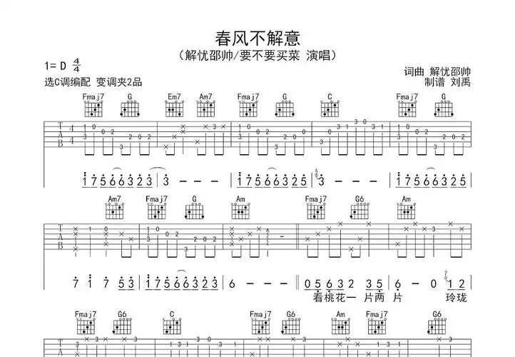春风不解意吉他谱_要不要买菜_c调弹唱_65%原版_刘禹编配 - 吉他世界