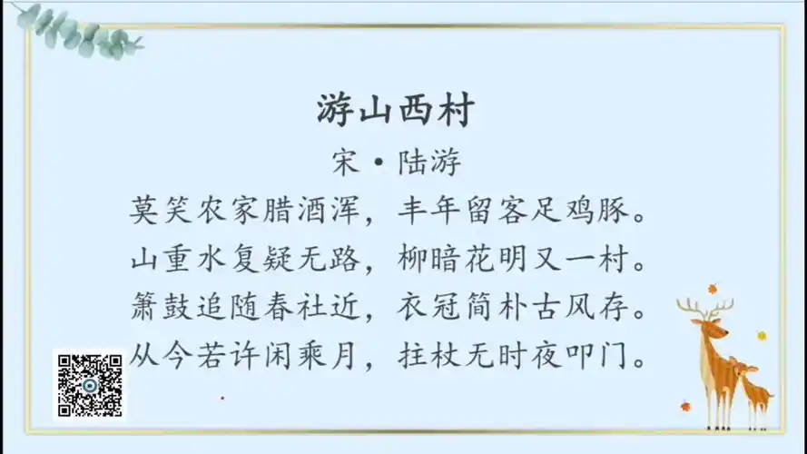 《游山西村》宋·陆游古诗词解析 诗人介绍 创作背景