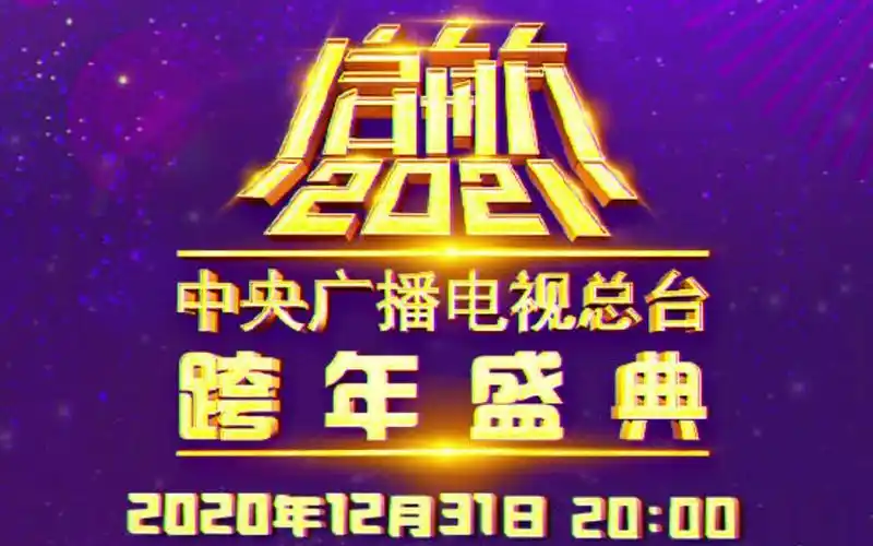 2021央视跨年晚会造势来袭李宇春周深牛转乾坤