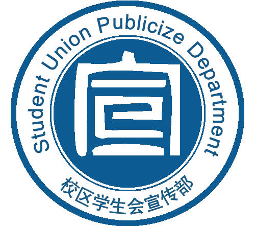 宣传部管理条例