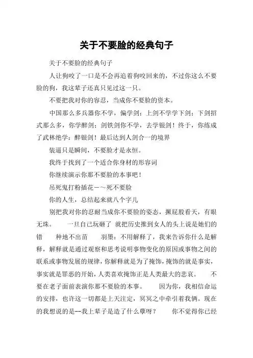 关于不要脸的经典句子 关于不要脸的经典句子人让狗咬了一口是不会再