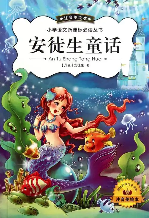 我校二年级学生阅读书目推荐安徒生童话