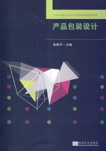 【送货上门】产品包装设计2世纪现代设计应用型基础系列 张艳平 主编