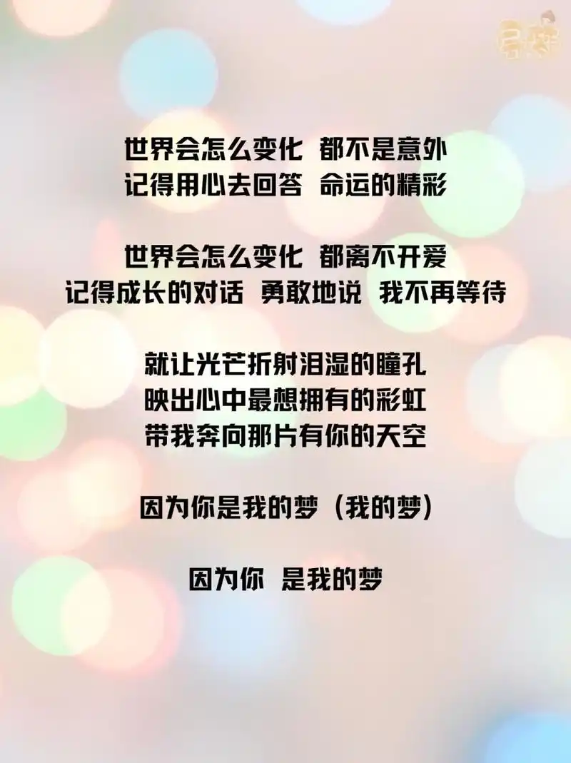 92歌词 | 《我的梦》- 张靓颖 95华为 主题曲中文版 	 作词:王