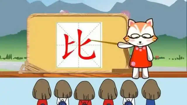 学汉字启蒙:"比"如何书写笔顺,又如何组词造句呢?