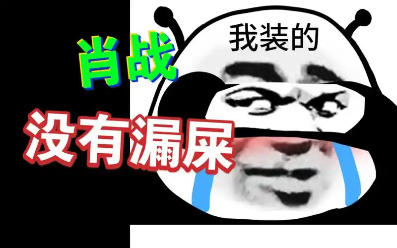 肖战没有漏屎!内含狗屁不通文议论