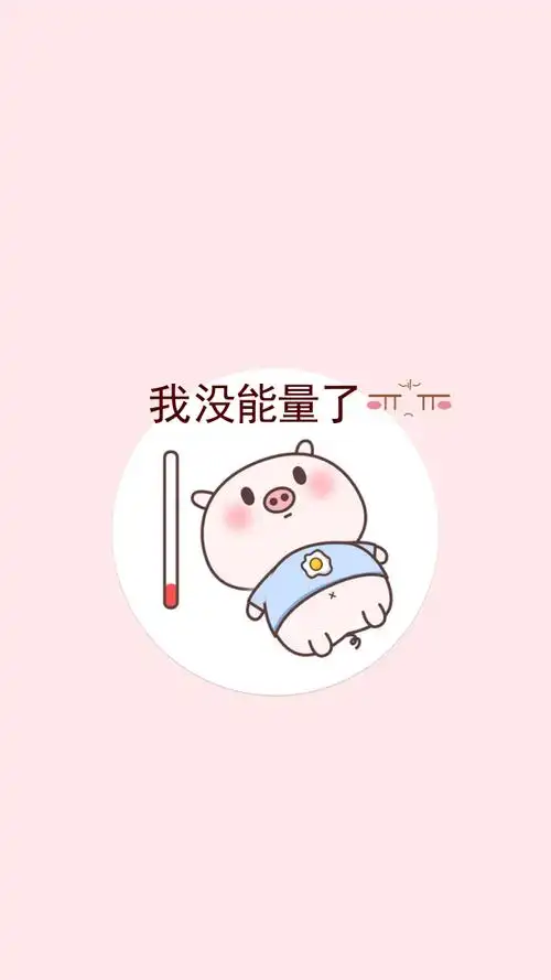 没能量手机壁纸