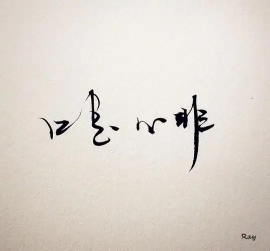 漂亮文字 手写 心情