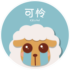 原创羊虾仔微信表情包系列二