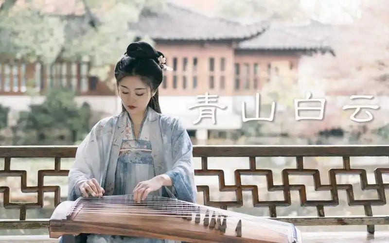 古筝戴荃新歌青山白云玉面小嫣然