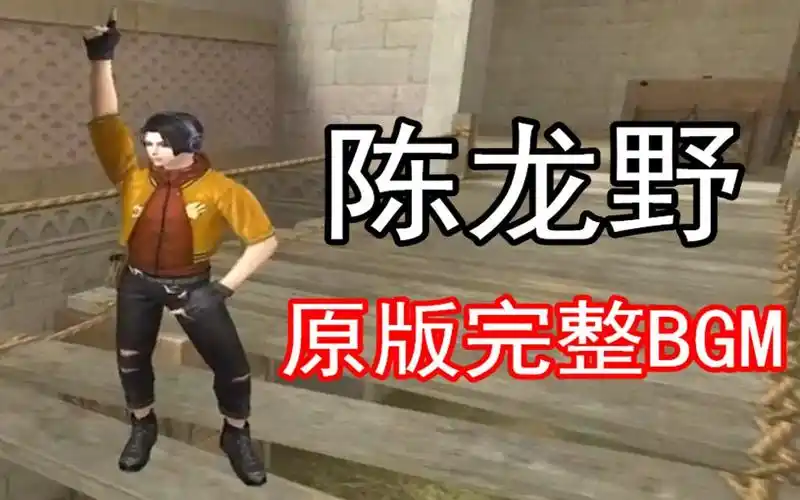 穿越火线陈龙野舞蹈bgm音乐游戏原声