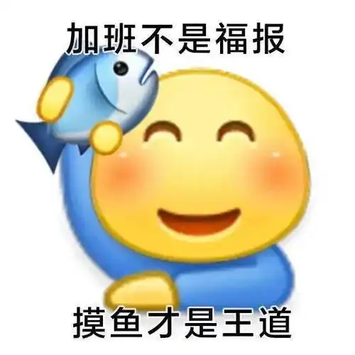 小黄脸摸鱼表情包