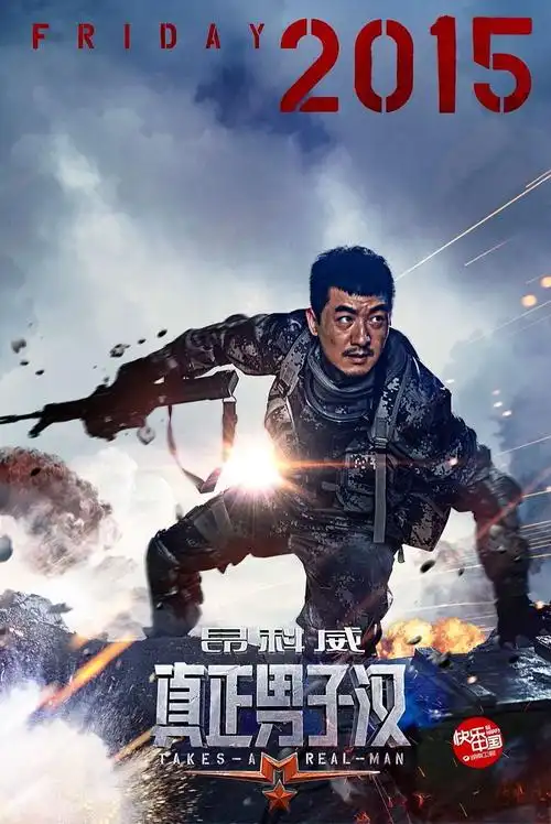 《真正男子汉》第一季