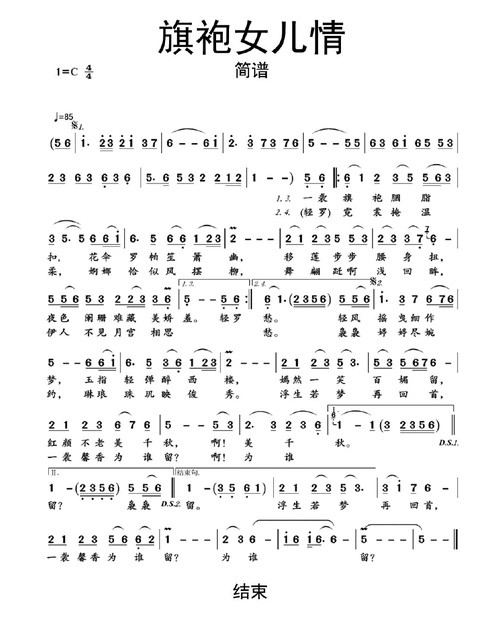 旗袍女儿情简谱乐谱