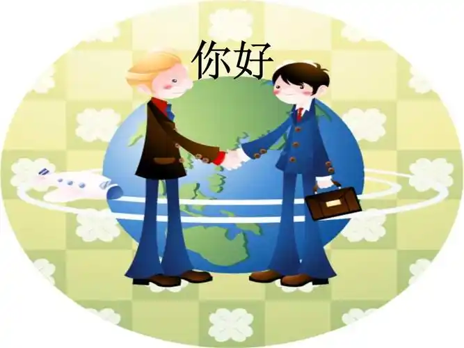 汉语会话301句-第1课-《你好》.ppt