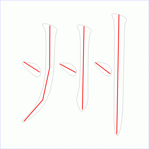 笔画数:6汉字: 州 笔画数: 6 笔顺图片:  笔顺原始矢量图:  1 2 3 4 5