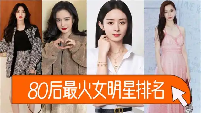 80后最火十大女明星排名唐嫣垫底杨颖屈居第六第一名稳坐娱乐圈c位