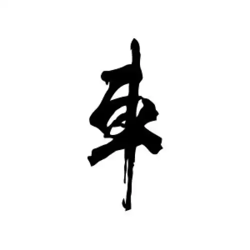 车字的行书怎么写,车的行书书法 - 爱汉语网