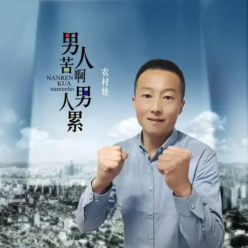 男人苦啊男人累_农村娃_高音质在线试听_男人苦啊男人累歌词|歌曲下载