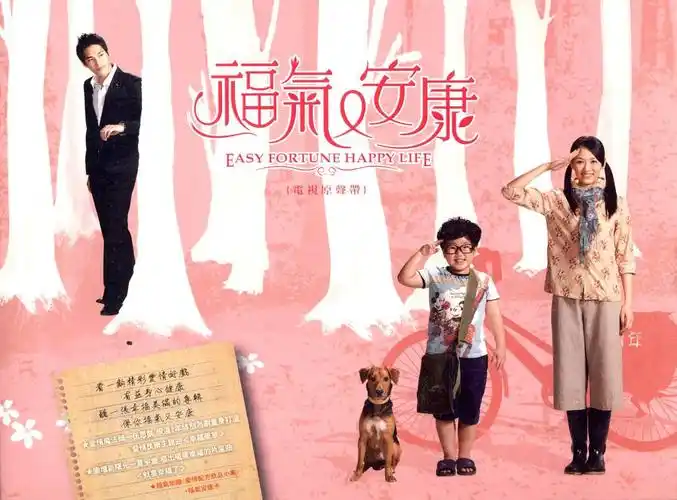 p>《福气又安康电视原声带》收录了电视剧的主题曲,片尾曲,插曲和