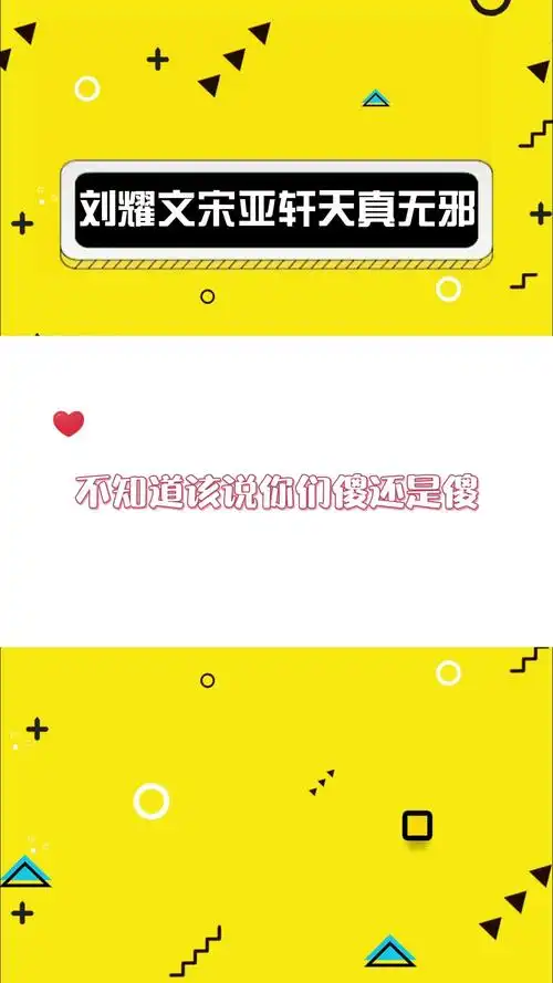 宋亚轩 #刘耀文 俩人加起来凑不齐一个心眼儿#时代少年团