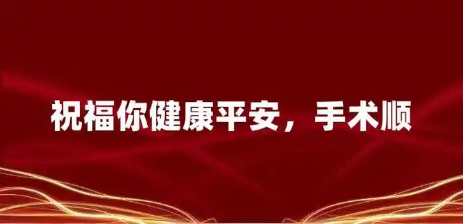祝福你健康平安,手术顺利