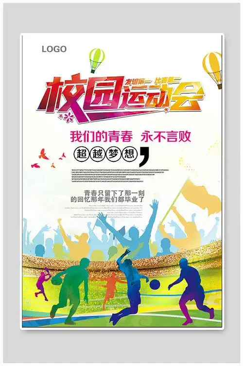 校园运动会宣传海报