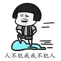 人不犯我我不犯人霸气图片_微信头像图片大全