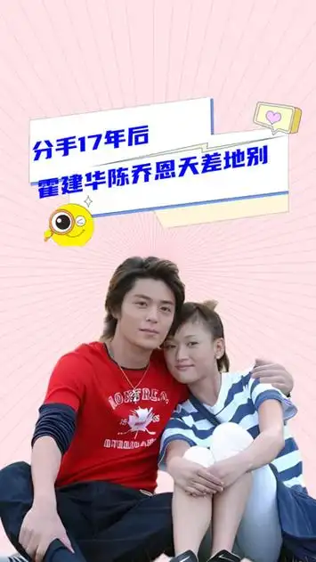 分手17年后,再看霍建华和陈乔恩现状,才发现他俩根本不是一路人